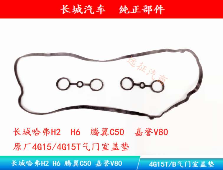 (original loaded) Great Wall Haver H2 H6 4G15T C50 4G15T 1 5T valve room cover mat