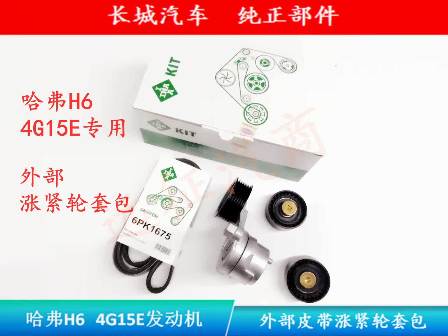 Great Wall Haver H6 4G15E 1 4G15E 5T External belt tensioning wheel generator belt compressor belt