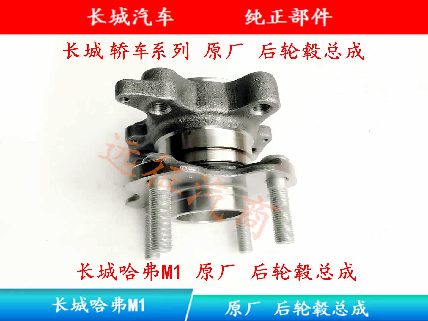 Great Wall Haver M1 M2 M4 M4 awesome cool bear Ling proud C30C50 Original factory rear hub bearing axle head assembly