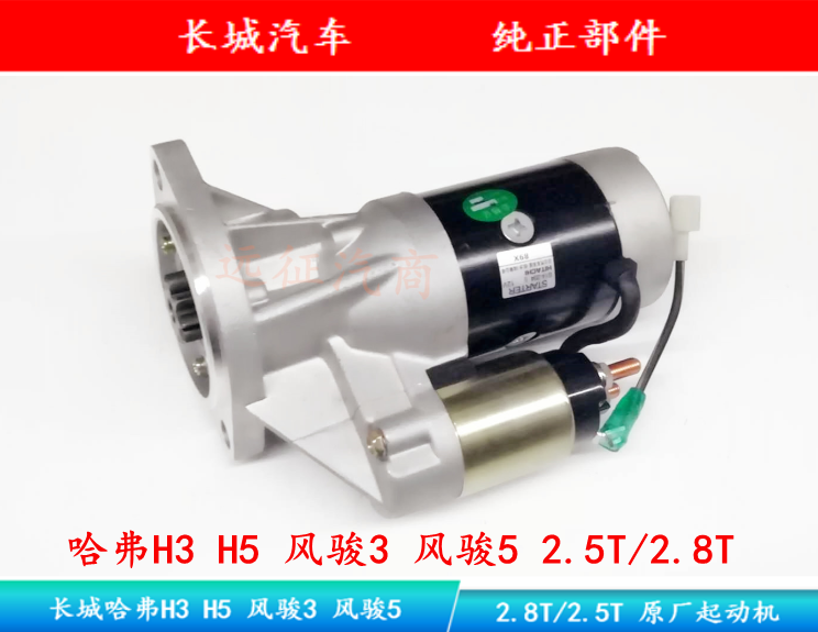 Great Wall Haver H3 H5 Wind Jun 3 Wind Jun 5 2 5T 2 8T Original plant starter motor assembly