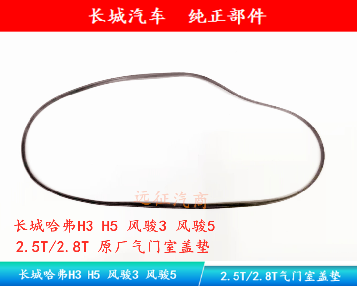 Great Wall Haver H3 H5 Wind Jun 3 Wind Jun 5 2 5T 2 8T valve room cover cushion
