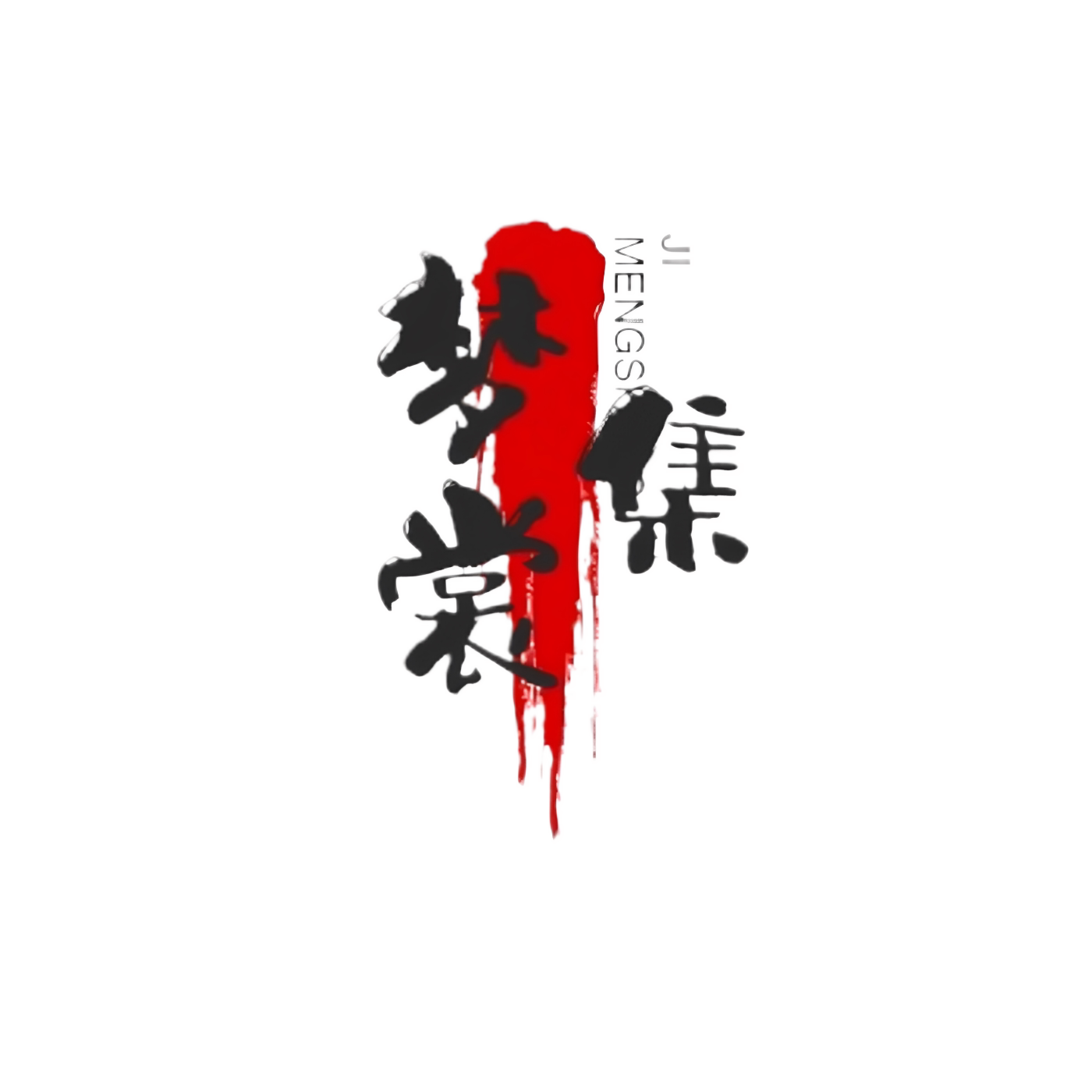 梦裳集