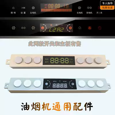 Range hood switch accessories Touch Dual Motor touch induction control board motherboard motherboard motherboard universal Y377