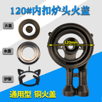 Embedded gas stove splitter fire cover gas stove stove head accessories 120# Universal copper fire cover small fire Core
