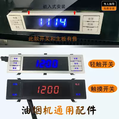 Suction range hood switch six-key display three-speed touch key switch control board panel motherboard 319