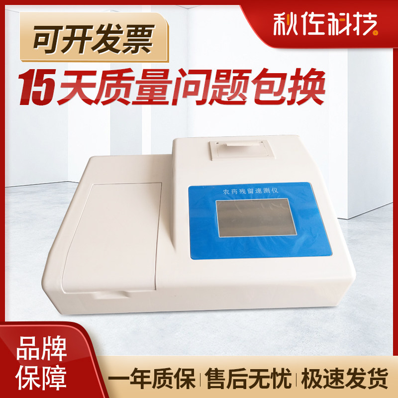 Qiuzuo Technology Pesticide Residue Detector Pesticide Residue Speed ​​Tester Vegetable and Fruit Food Safety Rapid Tester