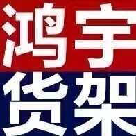 深圳鸿宇仓储设备的LOGO