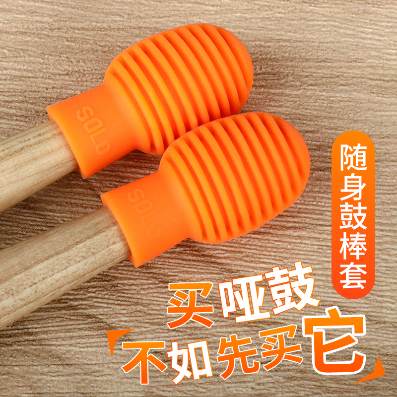 SOLO drum stick weak sound set drum drum stick protective sleeve drum dumb drum noise reduction 5A7A silicone sleeve pair
