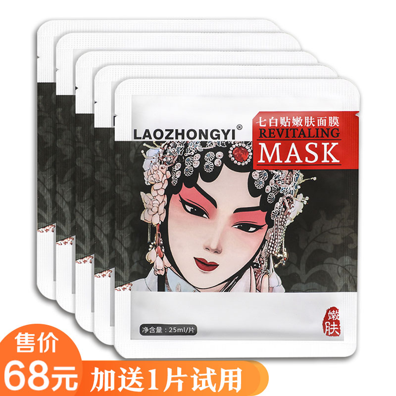 老中医七白贴嫩肤面膜蚕丝补水保湿改善暗沉提亮肤色滋润紧致肌肤