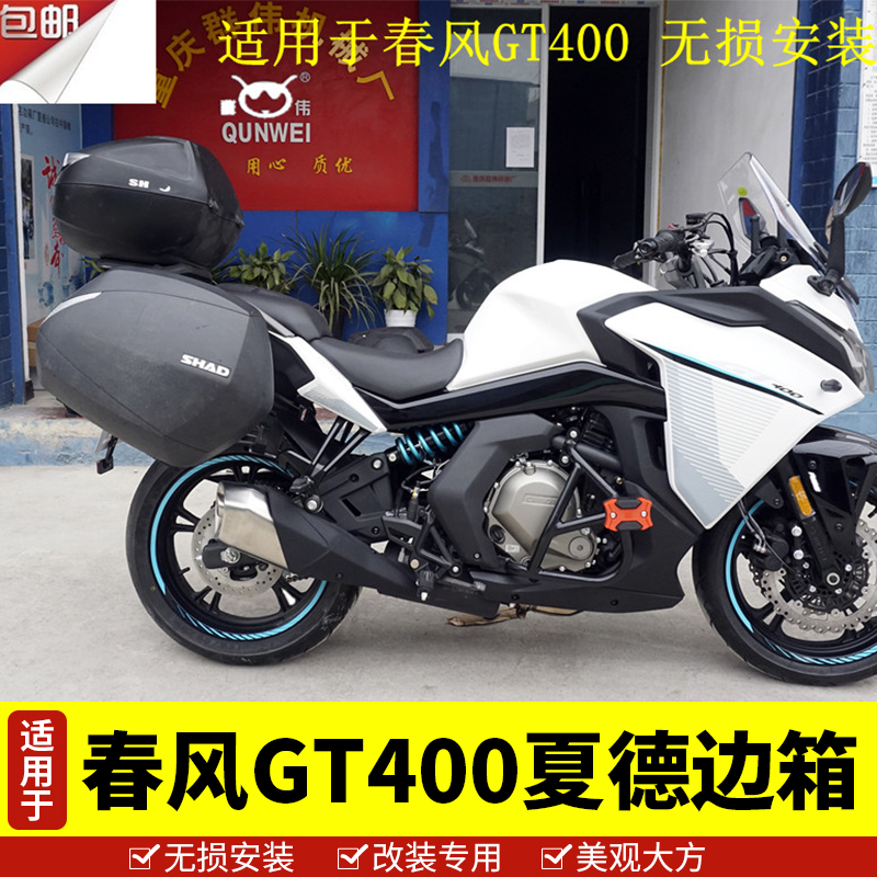 Suitable for spring wind GT400 Charade side box tailbox trunk quick-tear GT650 side frame three-box accessories