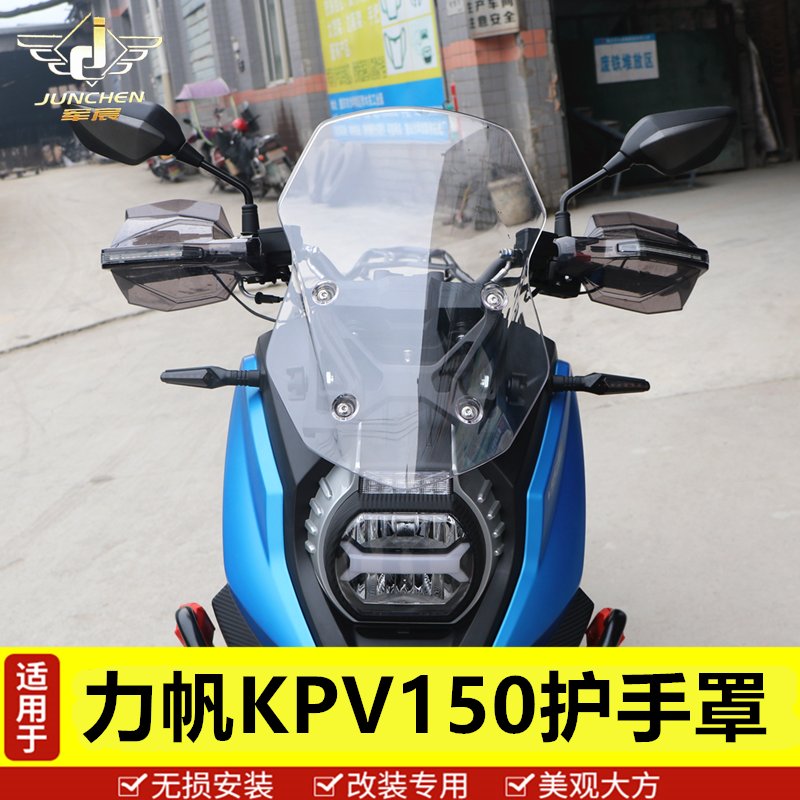 Suitable for Lifan kpv150 plug mask Hand Hand Handshield Hand Modification Accessories