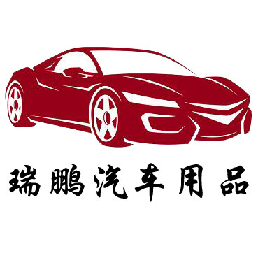 象山悦辰汽车用品店 瑞鹏车贴