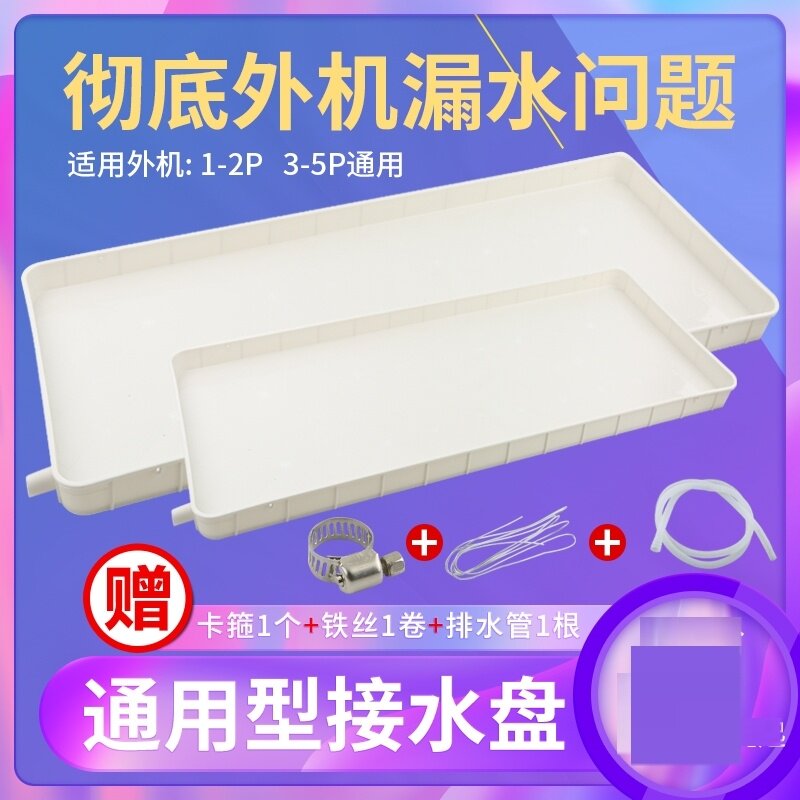 Simple air conditioner leaking artifact with drain pipe hotel water tray outdoor deepened drain condensate water rectangle