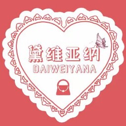 黛维亚纳包包店