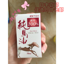 Japan imported Ito Hanfang pure horse oil Hokkaido cream moisturizing acne cream