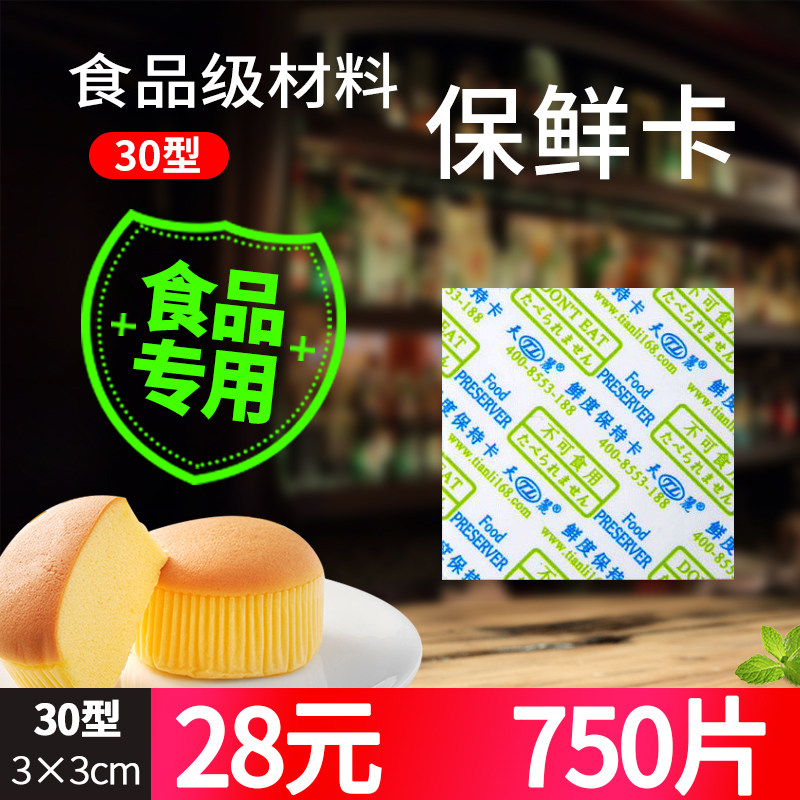 30 Tianli External Control Alcohol Fresh-keeping Card Food Fresh-keeping Cake Bread Anticorrosive and Mildew-proof Cake 750 Tablets