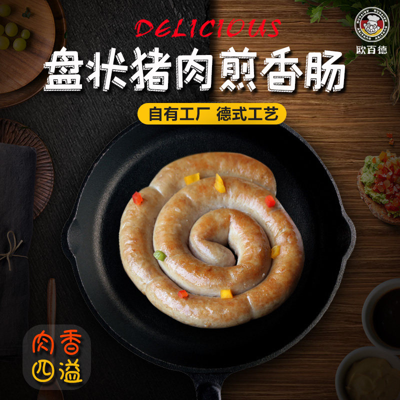 Obaid pan-fried pork sausage 250g snail sausage raw pork sausage barbecue sausage German sausage