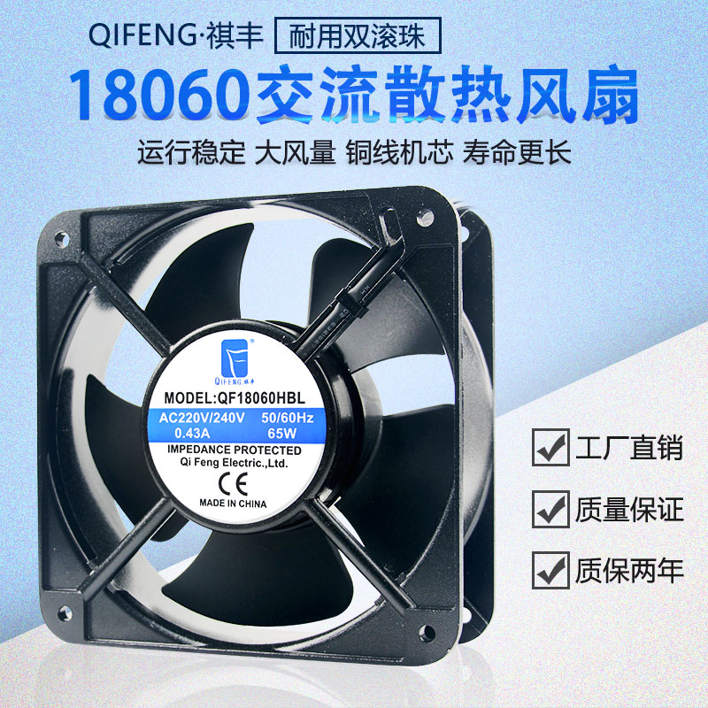 Qi Feng 18060 220V 18CM copper core dual ball cabinet small axial fan cooling fan