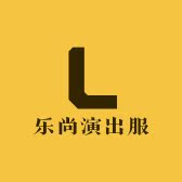 乐尚演出服