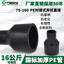 HDPE butt type reducing diameter directly different pass size head PE water pipe pipe pipe fittings joint fittings 75-160