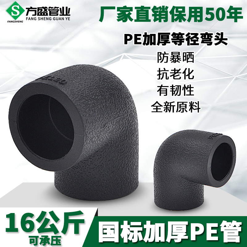 Socket type PE equal diameter elbow PE elbow 90 degree elbow 20 4 minutes 25 6 minutes Water pipe pipe fittings accessories