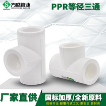 PPR equal diameter tee PPR tee PPR tee hot and cold water pipe 4 minutes 6 minutes 20 25 32 hot melt PPR pipe fittings