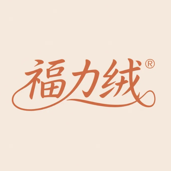 福力绒女裤