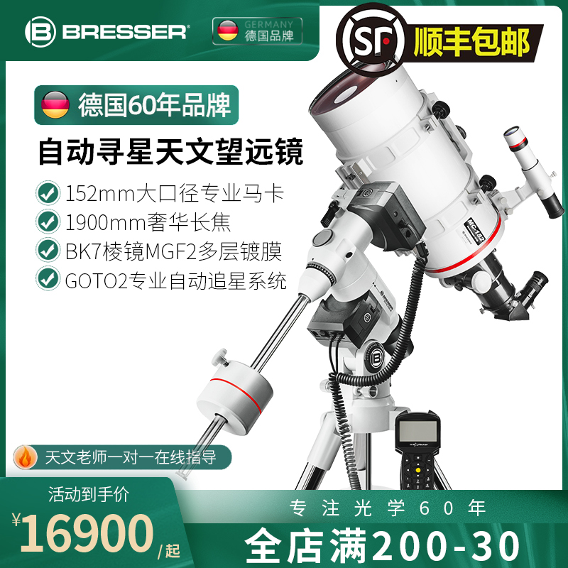 德国Bresser专业MC152马卡天文望远镜自动跟踪寻星赤道仪