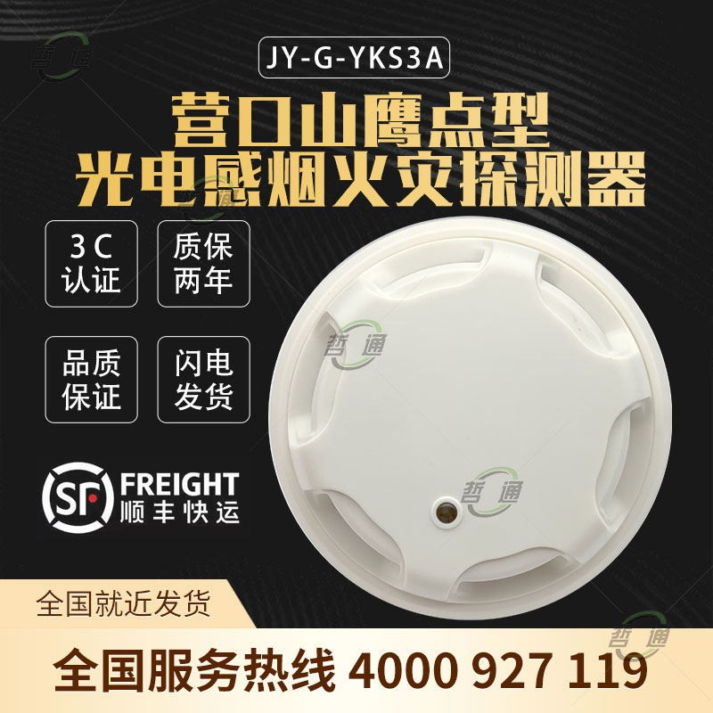 Yingkou Shanying smoke detector JY-G-YKS3A point photoelectric smoke detector