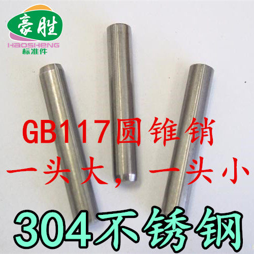 GB117-304 stainless steel taper pin cone pin stainless steel pin positioning pin φ4 5 6 8