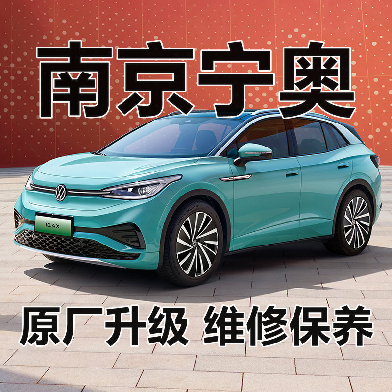 南京宁奥德系升级改装店