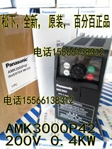 PANASONIC PANASONIC AMK3000P42 PANASONIC MK300 200V 0 4KW inverter AMK3000P42