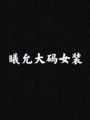 曦允大码女装的LOGO