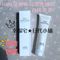 Spot ▲ Japanese counter HABA no added squalane moisturizing cleanser squalene foam pregnant women 100g