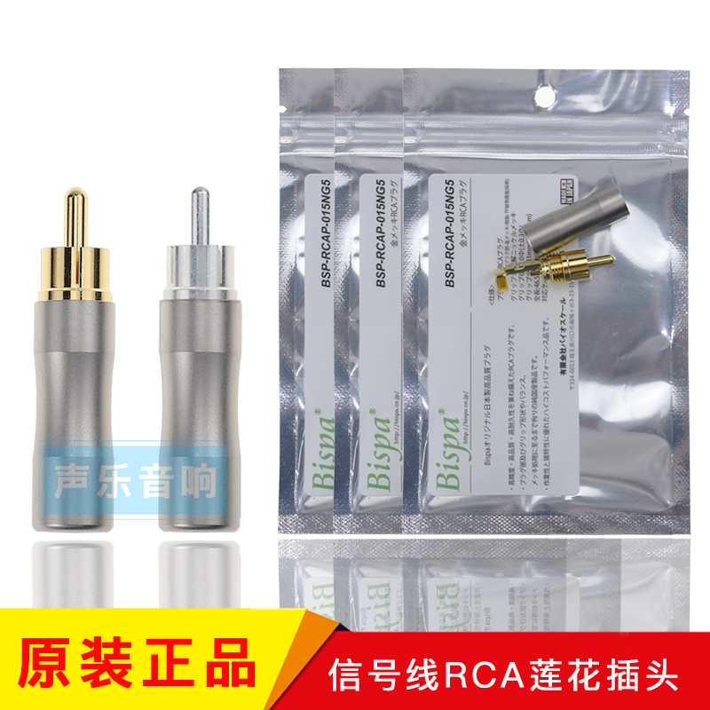 Original Japanese bispa imported fever sound plating silver coaxial signal line head RCA Lotus plug