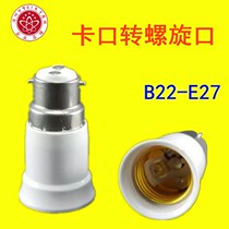 B22 to E27 traditional bayonet screw conversion lamp head bayonet to thread converter