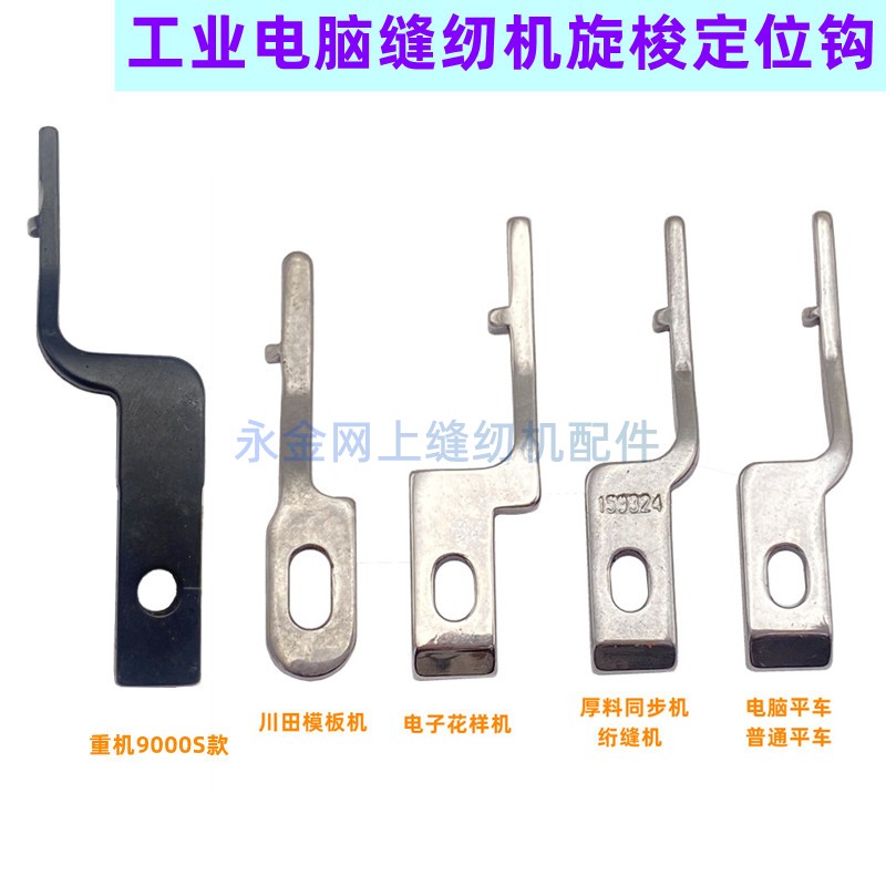 Computer Synchronous Machine Quilting Machine Flat Car Universal Flower Prototype Machine Thick Stock Positioning Hook Fixed Screwing Shuttle Positioning Hook 159324