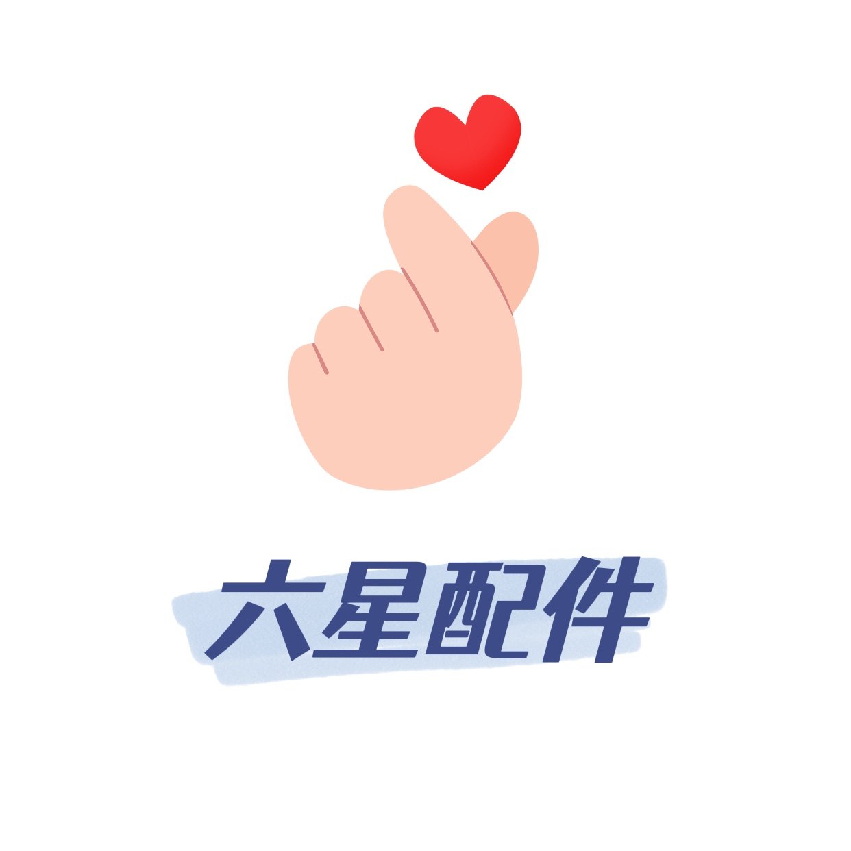 六星配件