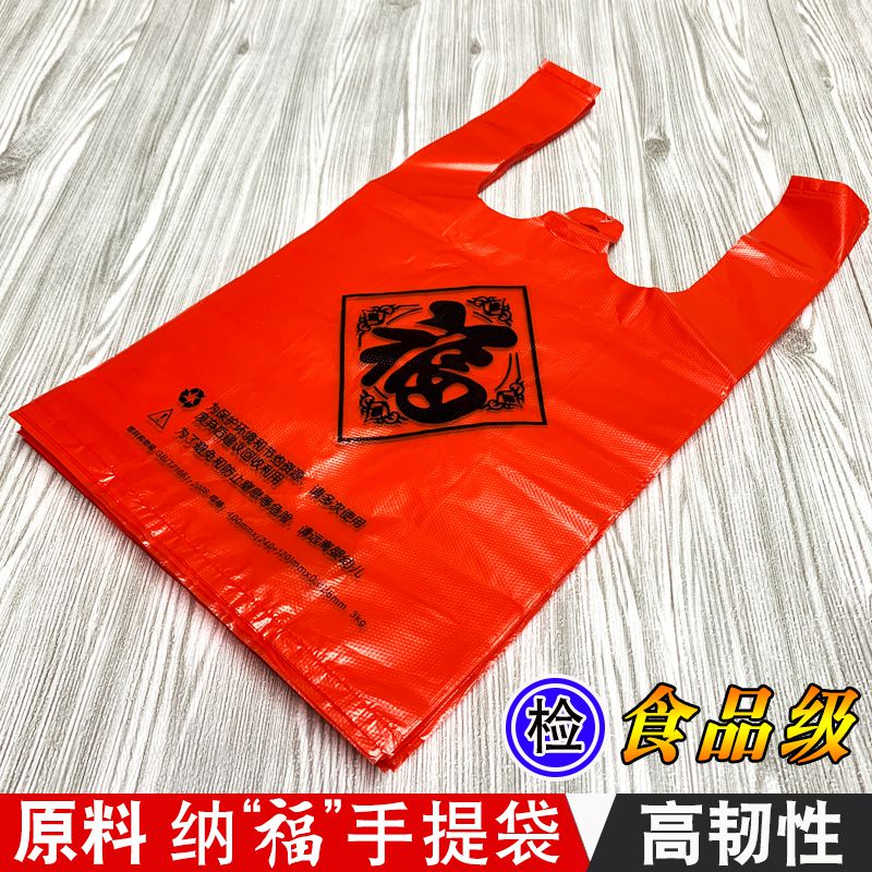 【厂家直销】福字塑料袋加厚红色袋子商用结婚打包一次性错版印刷