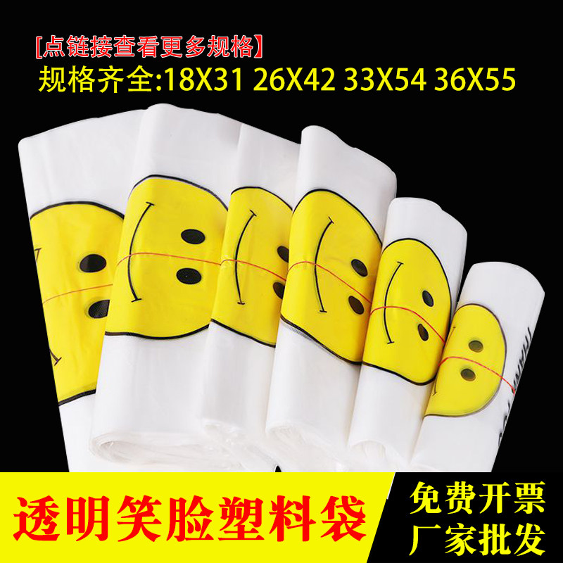 【厂家批发】商用加厚笑脸塑料袋透明纯白打包袋一次性错版包装袋
