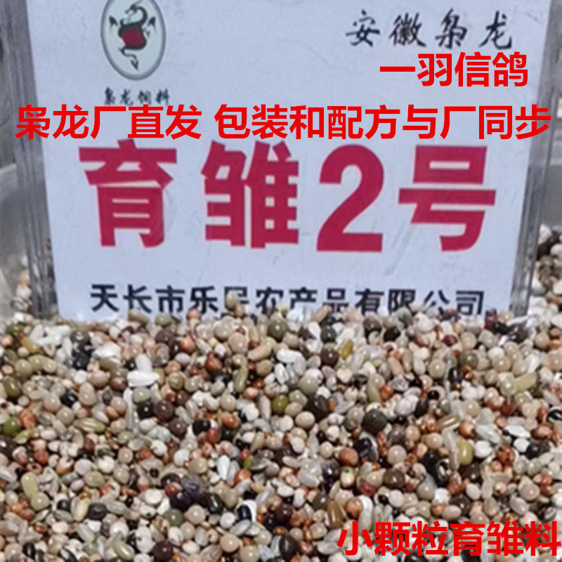 Xiaolong pigeon grain brooding No. 2 50 catties spray eddy small particle feed racing pigeon young pigeon devil food No. 2