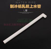 Ice maker water pump inlet pipe L water pipe water pump upper pipe water inlet silicone pipe ice maker accessories