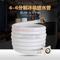 Ice maker water pipe 4-6 ice maker water inlet pipe drain Jiujing snow-resistant Dongbei Jingxin ice maker accessories