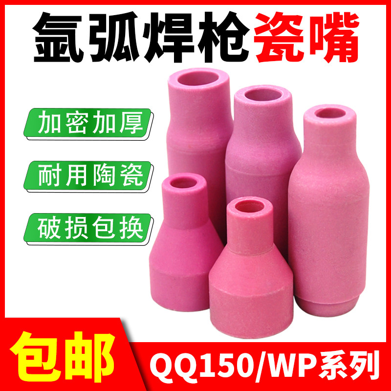 Porcelain mouth porcelain tip QQ150 argon arc welding gun accessories protective sheath ceramic nozzle thickened gun head 4#5#6#7#8#