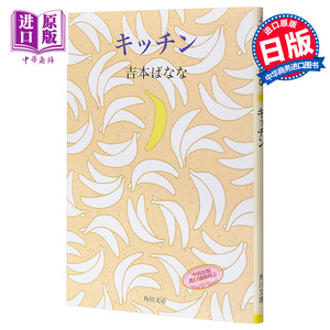 厨房 角川文库版 吉本芭娜娜 日文原版 キッチン 吉本ばなな【中商原版】