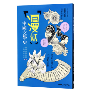 【中商原版】漫话中国文学史(二版) 港台原版 王慧茹 台湾三民 文学史