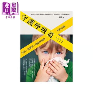 守护呼吸道 港台原版 钱进 沐光文化 常见疾病【中商原版】