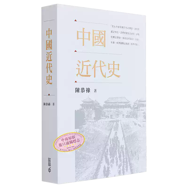 中商原版】中国近代史陈恭禄港台原版香港中和出版学院派史学的代表作