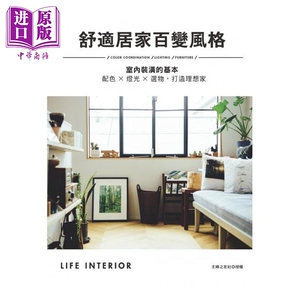 舒适居家百变风格 配色/灯光/选物 掌握室内装潢的基本 港台原版 主妇之友社 良品文化 室内设计【中商原版】