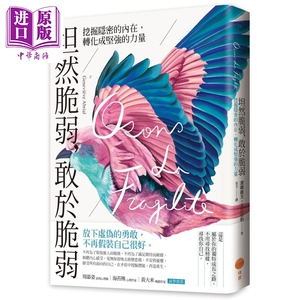 坦然脆弱，敢於脆弱：挖掘隐密的内在，转化成坚强的力量【中商原版】